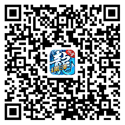 冰雪传奇幻变三职业游戏二维码