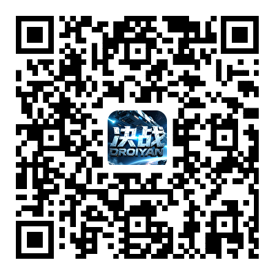 决战破晓游戏二维码