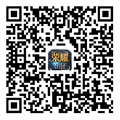 荣耀出征游戏二维码