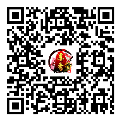 墨香情游戏二维码