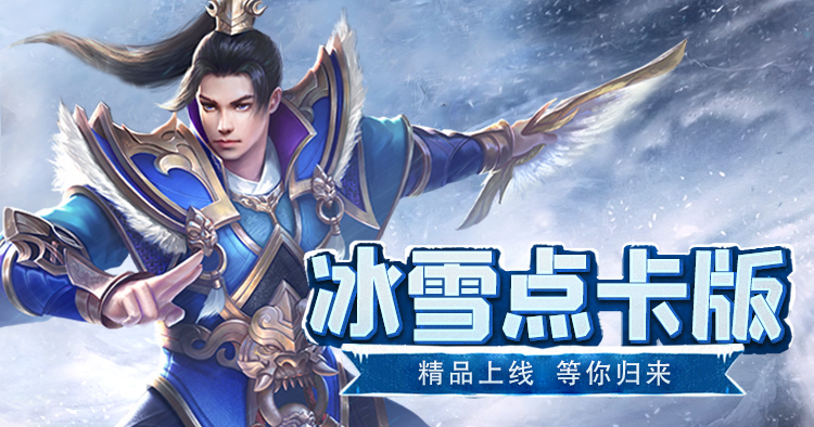 冰雪重制版