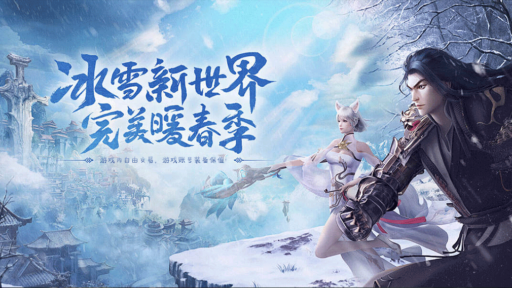冰雪传奇自由版